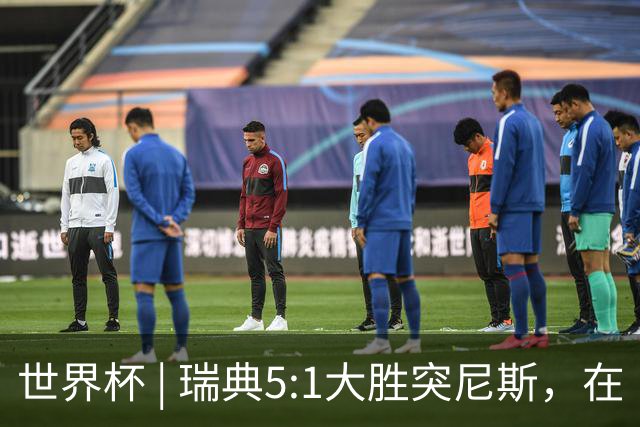 世界杯 | 瑞典5:1大胜突尼斯，在“死亡之组”占先机