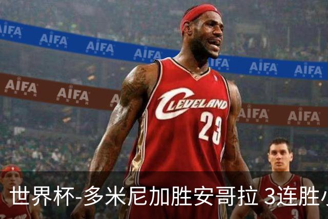 世界杯-多米尼加胜安哥拉 3连胜小组第一晋级