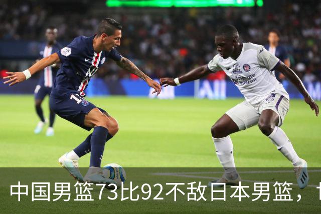 中国男篮73比92不敌日本男篮，世预赛出线存变数