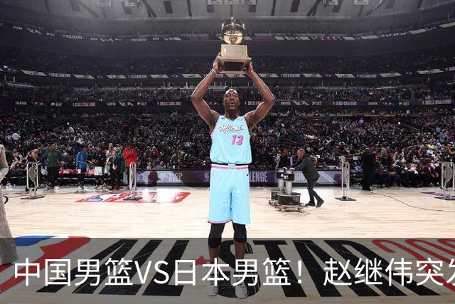 中国男篮VS日本男篮！赵继伟突发伤病，河村勇辉缺席，CCTV5+直播