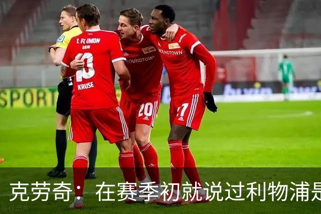 克劳奇：在赛季初就说过利物浦是冠军