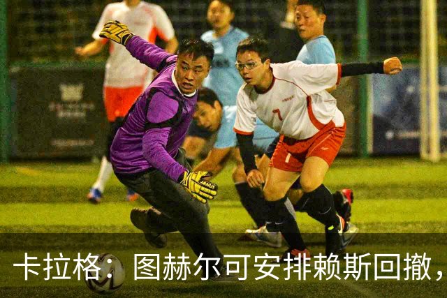 卡拉格：图赫尔可安排赖斯回撤，与埃利奥特·安德森搭档双后腰