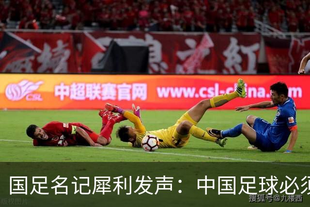 国足名记犀利发声：中国足球必须拉黑日本教练，日本换帅能进4强