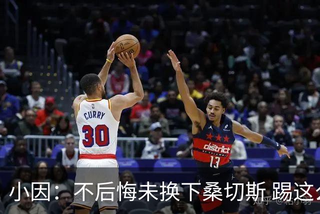 小因：不后悔未换下桑切斯 踢这么好被淘汰太遗憾