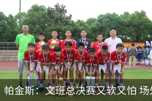 帕金斯：文班总决赛又软又怕 场外叫嚣得欢场上却躲着唐斯