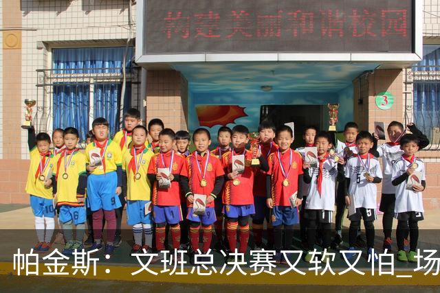帕金斯：文班总决赛又软又怕 场外叫嚣得欢场上却躲着唐斯