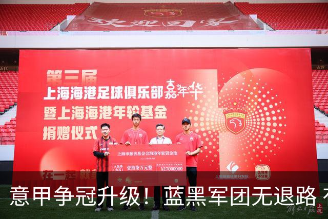 意甲争冠升级！蓝黑军团无退路 有望赢球扭转颓势