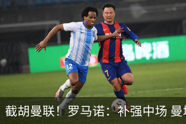 截胡曼联！罗马诺：补强中场 曼城签下英格兰当红国脚 转会费1.3亿