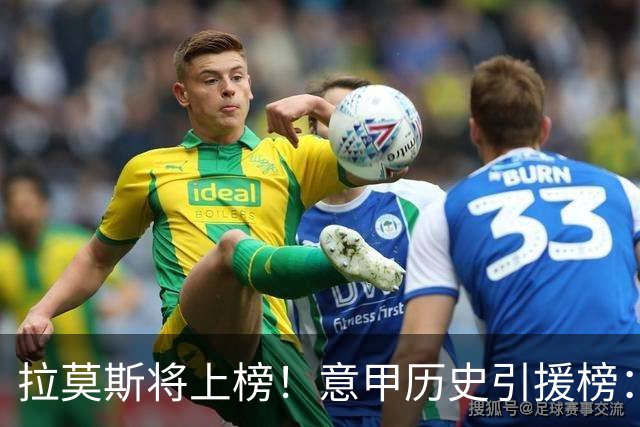 拉莫斯将上榜！意甲历史引援榜：克雷斯波、布冯世纪初转会仍前十