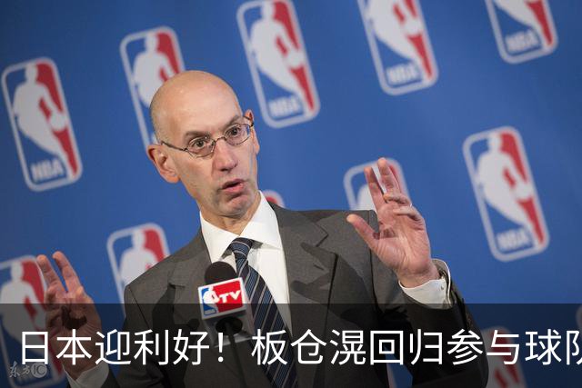 日本迎利好！板仓滉回归参与球队合练 久保建英首次归队