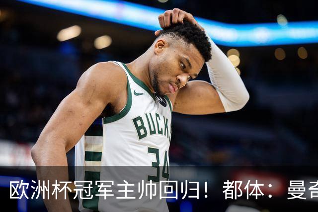 欧洲杯冠军主帅回归！都体：曼奇尼与意足协签约4年，年薪250万欧