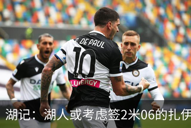 湖记：湖人或考虑签2米06的扎伊尔·威廉姆斯 他和布朗尼当过队友