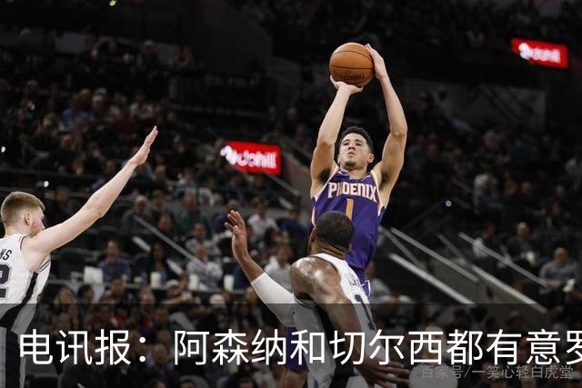 电讯报：阿森纳和切尔西都有意罗杰斯，维拉标价1.3亿英镑