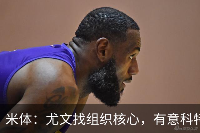 米体：尤文找组织核心，有意科特迪瓦国脚乌拉伊，可能启用路易斯