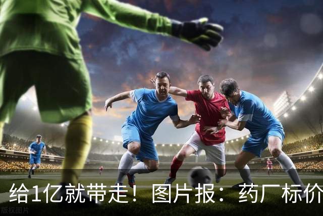 给1亿就带走！图片报：药厂标价19岁科法内1亿欧，阿森纳纽卡有意
