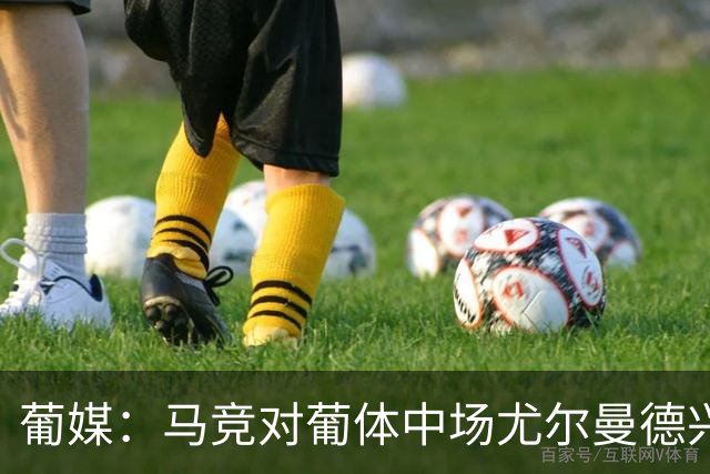 葡媒：马竞对葡体中场尤尔曼德兴趣浓厚 正在加速推进转会
