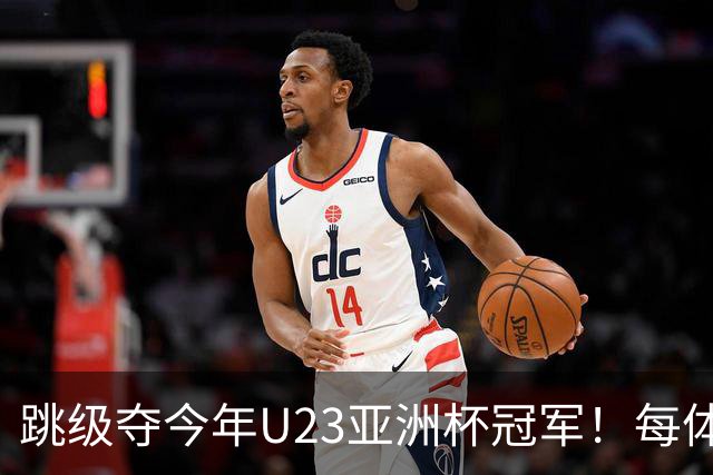 跳级夺今年U23亚洲杯冠军！每体：瓦伦接近签下19岁佐藤龙之介