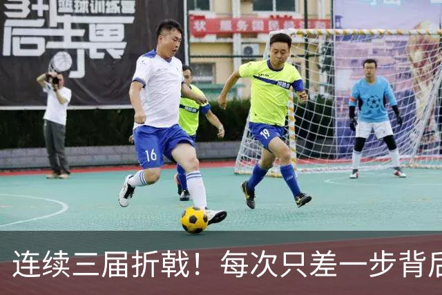 连续三届折戟！每次只差一步背后 日本已坐实亚洲代表
