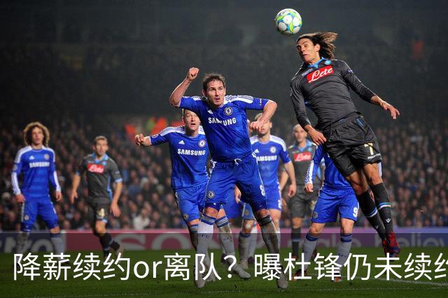 降薪续约or离队？曝杜锋仍未续约广东男篮，李春江有望重返宏远！