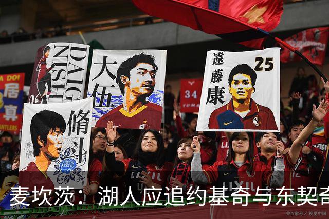 麦坎茨：湖人应追约基奇与东契奇建新双核 詹姆斯去勇士最完美