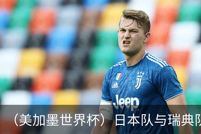 （美加墨世界杯）日本队与瑞典队“握手言和” 成为首支出线亚洲球队