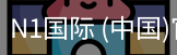 N1国际